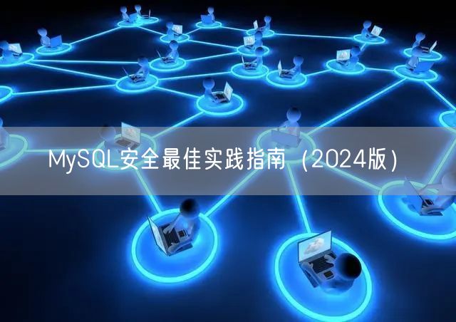 MySQL安全最佳实践指南（2024版）