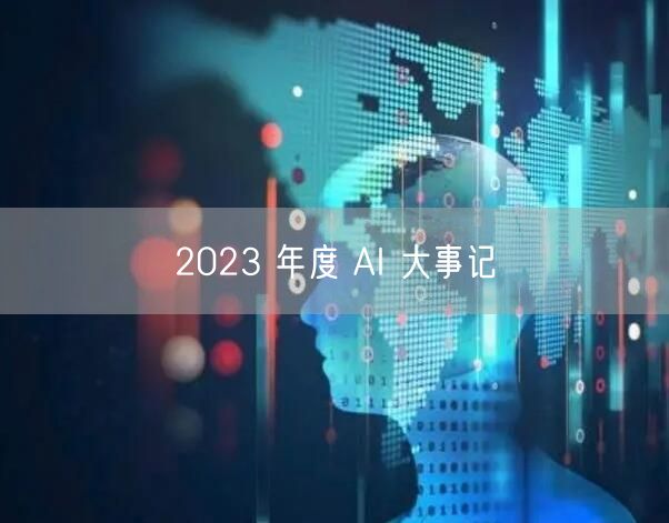 2023 年度 AI 大事记