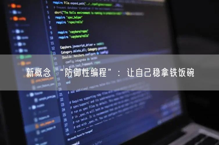 新概念 “防御性编程”：让自己稳拿铁饭碗