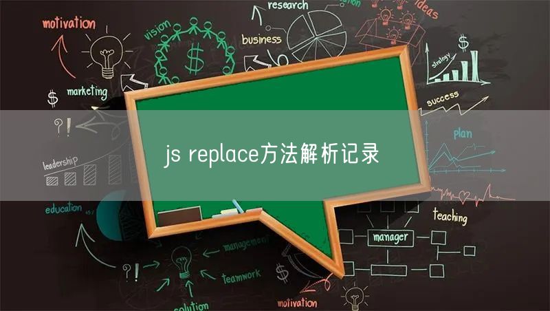 js replace方法解析记录