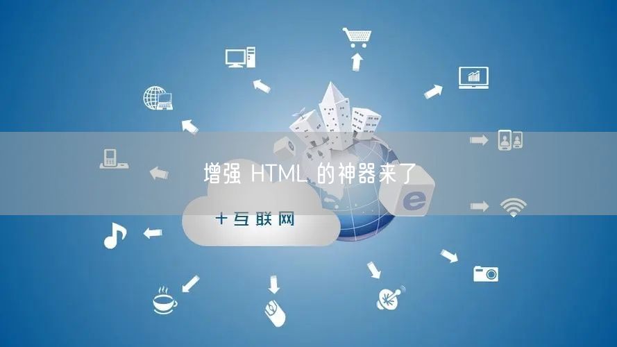 增强 HTML 的神器来了