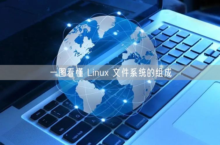 一图看懂 Linux 文件系统的组成