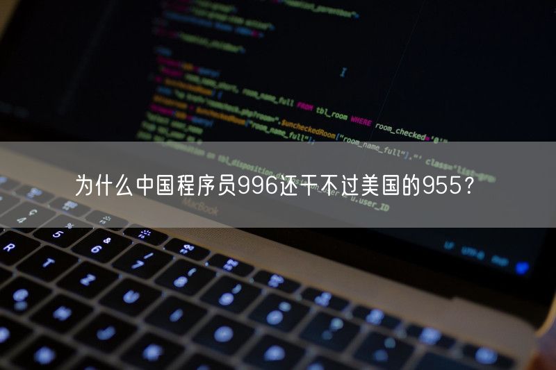 为什么中国程序员996还干不过美国的955？