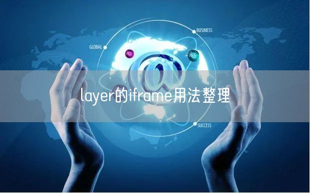 layer的iframe用法整理