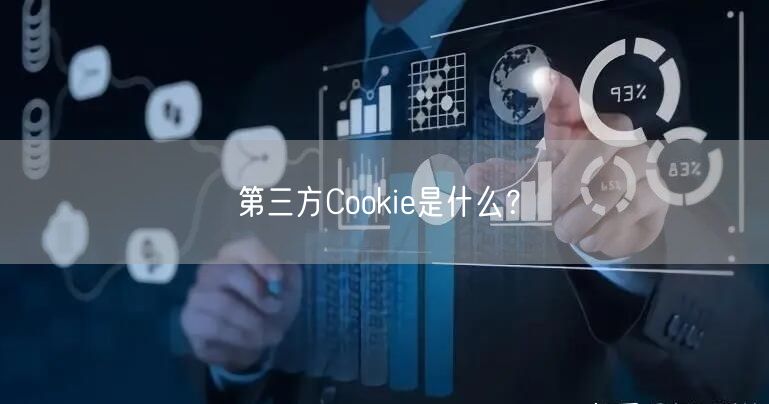 第三方Cookie是什么？