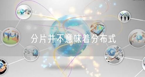 分片并不意味着分布式