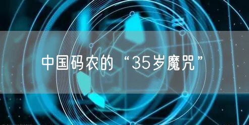 中国码农的“35岁魔咒”