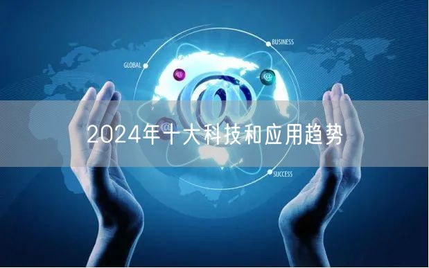 2024年十大科技和应用趋势