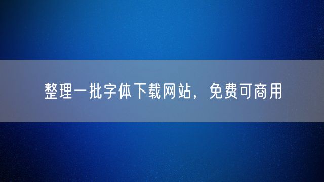 整理一批字体下载网站，免费可商用