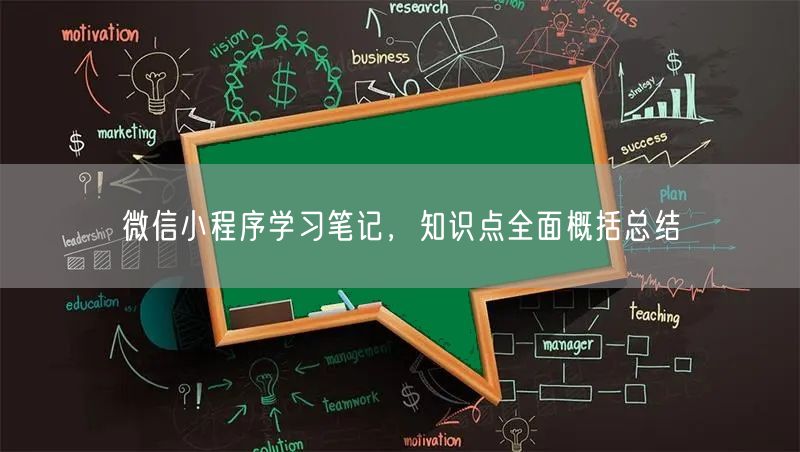 微信小程序学习笔记，知识点全面概括总结