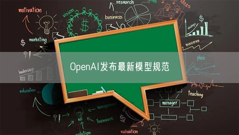 OpenAI发布最新模型规范