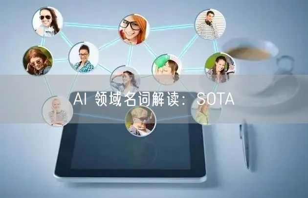 AI 领域名词解读：SOTA