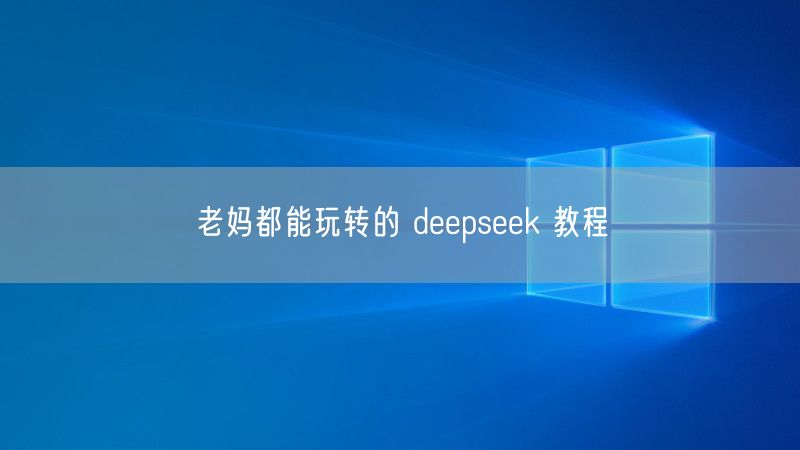 老妈都能玩转的 deepseek 教程