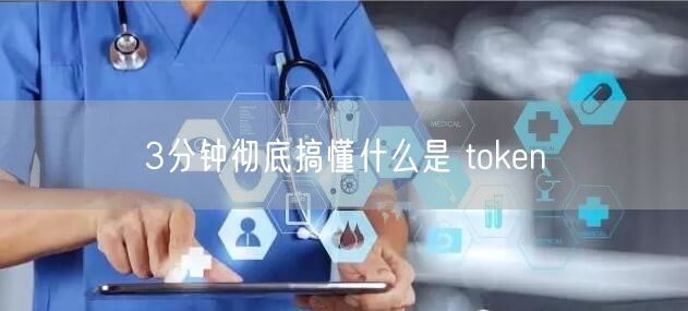 3分钟彻底搞懂什么是 token