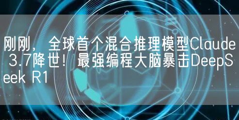 刚刚，全球首个混合推理模型Claude 3.7降世！最强编程大脑暴击DeepSeek R1
