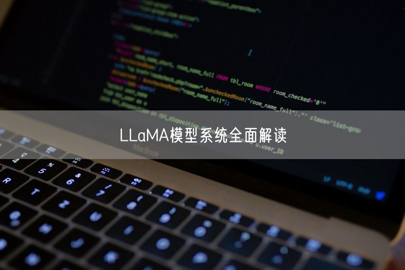 LLaMA模型系统全面解读