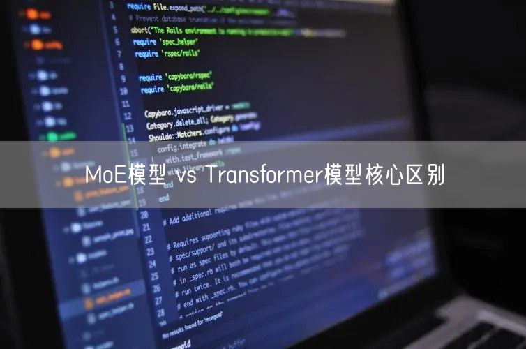 MoE模型 vs Transformer模型核心区别
