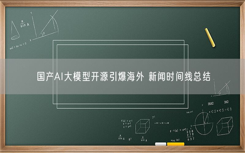 国产AI大模型开源引爆海外 新闻时间线总结