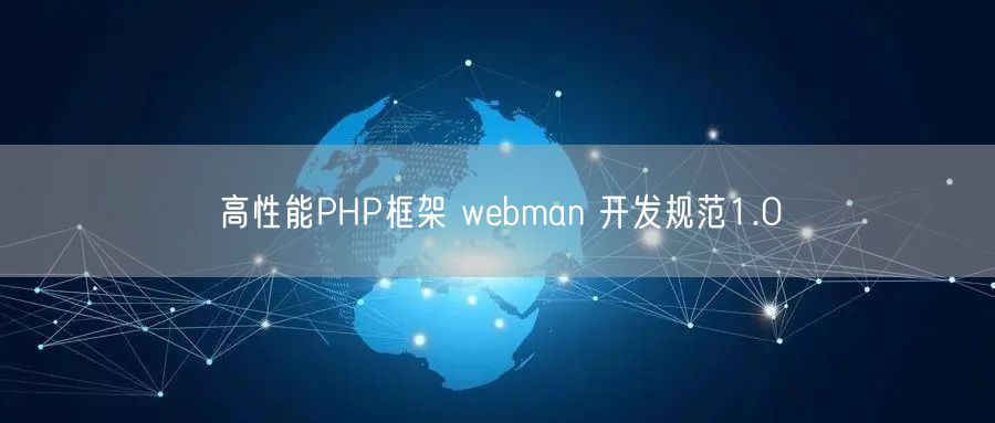 高性能PHP框架 webman 开发规范1.0