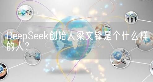 DeepSeek创始人梁文锋是个什么样的人？