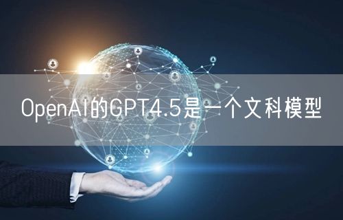 OpenAI的GPT4.5是一个文科模型