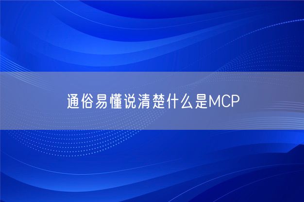 通俗易懂说清楚什么是MCP