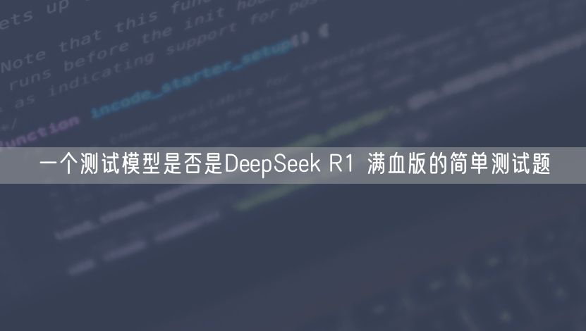 一个测试模型是否是DeepSeek R1 满血版的简单测试题