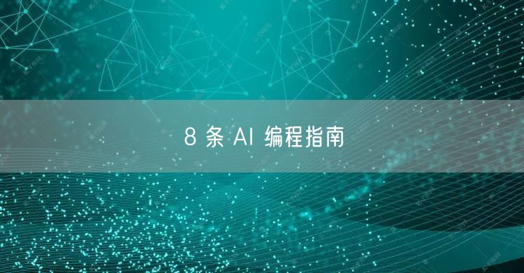 8 条 AI 编程指南