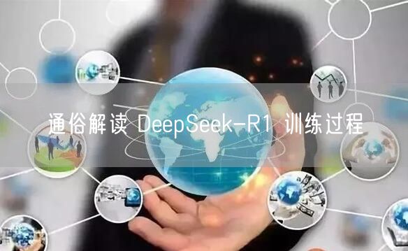 通俗解读 DeepSeek-R1 训练过程