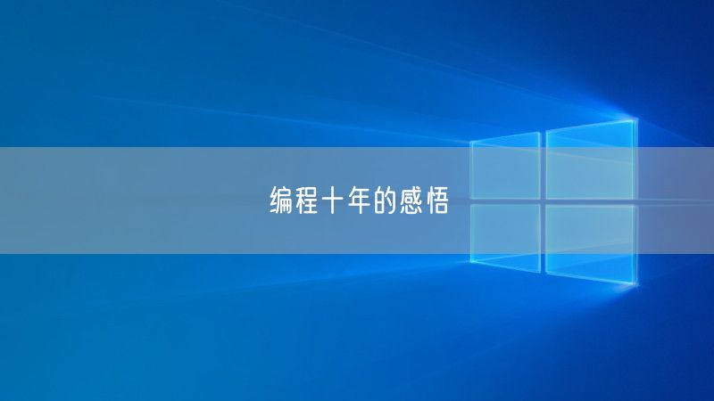 编程十年的感悟