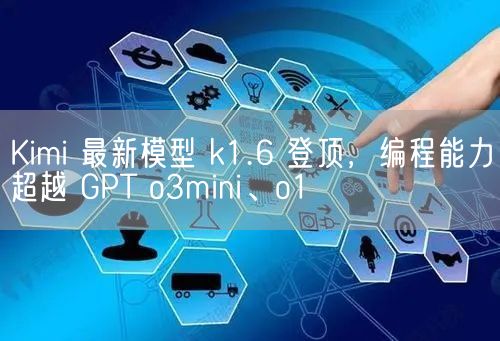 Kimi 最新模型 k1.6 登顶，编程能力超越 GPT o3mini、o1