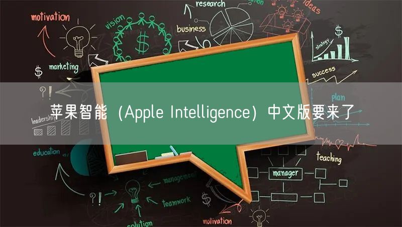 苹果智能（Apple Intelligence）中文版要来了