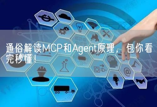 通俗解读MCP和Agent原理，包你看完秒懂！