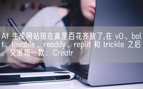 AI 生成网站现在真是百花齐放了,在 v0、bolt、lovable、readdy、replit 和 trickle 之后，又发现一款：Creatr