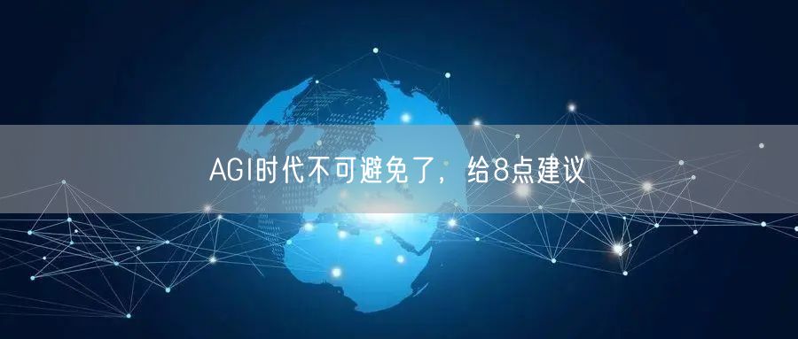 AGI时代不可避免了，给8点建议