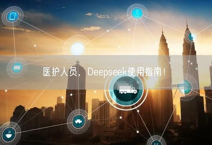 医护人员，Deepseek使用指南！