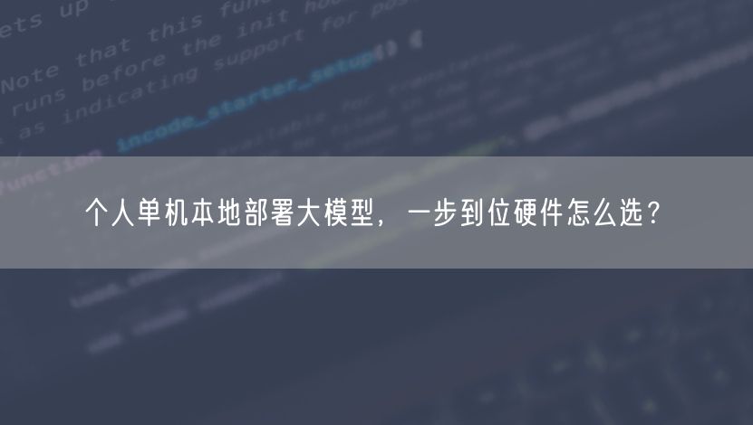 个人单机本地部署大模型，一步到位硬件怎么选？