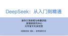 《DeepSeek：从入门到精通》 104 页高清PDF，清华大学出品！ ​